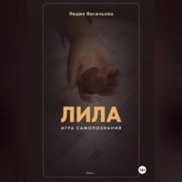 Игра Лила. Полное описание клеток и правил. Авторский метод психологии души