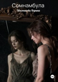 Сомнамбула