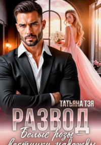 Развод. Белые розы – вестники надежды