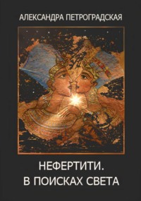 Нефертити. В поисках света