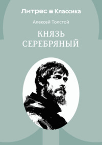 Князь Серебряный