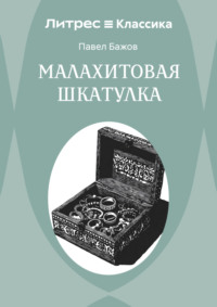 Малахитовая шкатулка