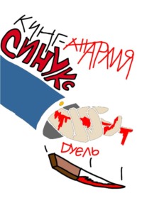 Синукс: дуэль