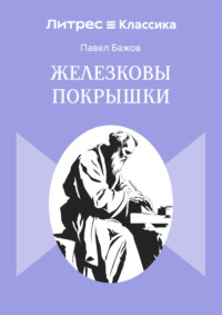 Железковы покрышки