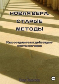 Новая вера, старые методы. Как создаются и действуют секты сегодня