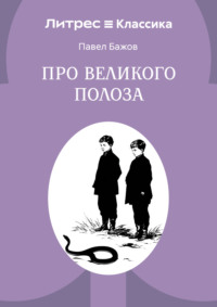 Про Великого Полоза