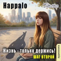Жизнь-только держись! (шаг второй)