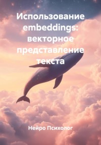Использование embeddings: векторное представление текста