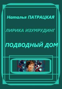 Лирика изумрудинг. Подводный дом