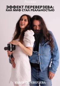 Эффект Переверзева