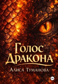 Голос дракона