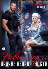 Новый год и прочие неприятности