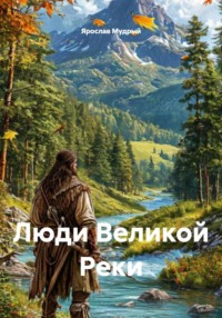 Люди Великой Реки