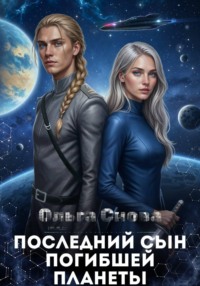 Последний сын погибшей планеты