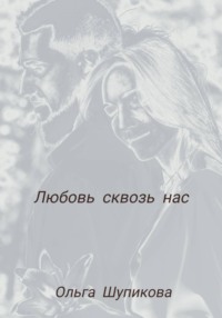 Любовь сквозь нас