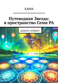 Путеводная звезда: в пространство Семи Ра. Дышать сердцем
