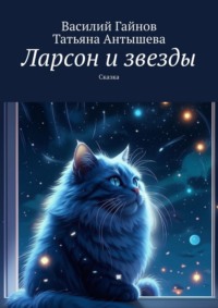 Ларсон и звезды. Сказка