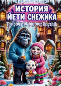 История йети Снежика. The story of bigfoot Snezhik