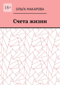 Счета жизни