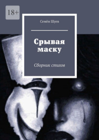 Срывая маску. Сборник стихов