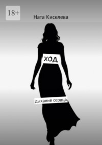 Ход. Дыхание сердца