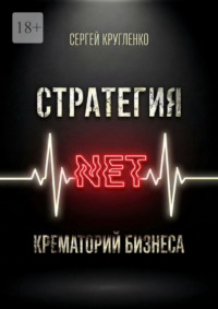 Стратегия NET. Крематорий бизнеса