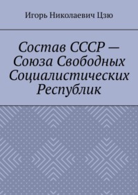 Состав СССР – Союза Свободных Социалистических Республик