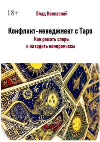 Конфликт-менеджмент с Таро. Как решать споры и находить компромиссы