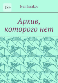 Архив, которого нет