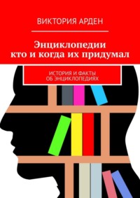 Энциклопедии: кто и когда их придумал. История и факты об энциклопедиях