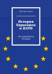 История Евросоюза и НАТО. От зарождения до краха