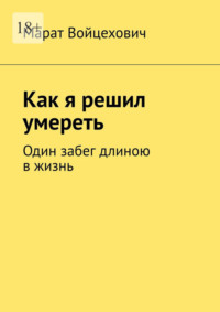 Как я решил умереть. Один забег длиною в жизнь