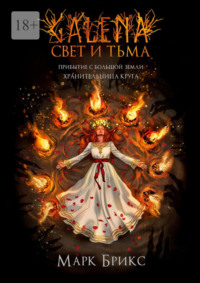 Galena. Свет и Тьма. Часть 2