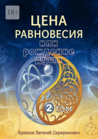 Цена равновесия или рождение души. Том 2