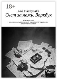 Счет за ложь. Воркбук. Как перестать инвестировать в иллюзии и вернуть себе управление собственной жизнью