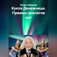 Кукла Денежница. Прямых аналогов нет