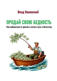 Продай свою бедность. Как избавиться от долгов и начать путь к богатству