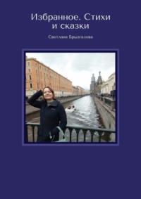 Избранное. Стихи и сказки
