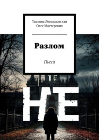 Разлом. Пьеса