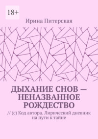 Дыхание снов – неназванное Рождество. // (с) Код автора. Лирический дневник на пути к тайне
