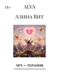 Арт – терапия. Трансформационная психология