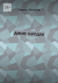 Дикие чародеи