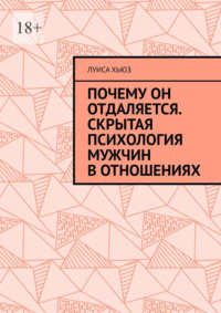 Почему он отдаляется. Скрытая психология мужчин в отношениях