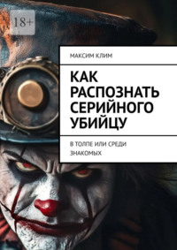 Как распознать серийного убийцу. В толпе или среди знакомых