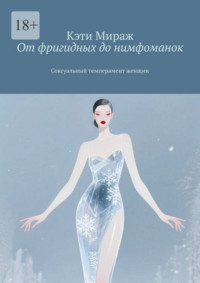 От фригидных до нимфоманок. Сексуальный темперамент женщин