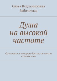 Душа на высокой частоте. Состояние, в котором больше не нужно становиться