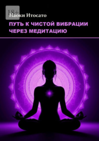 Путь к чистой вибрации через медитацию