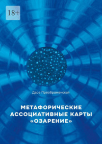 Метафорические ассоциативные карты «Озарение». Руководство по использованию
