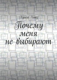 Почему меня не выбирают