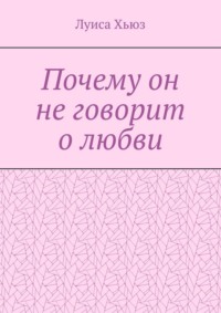 Почему он не говорит о любви